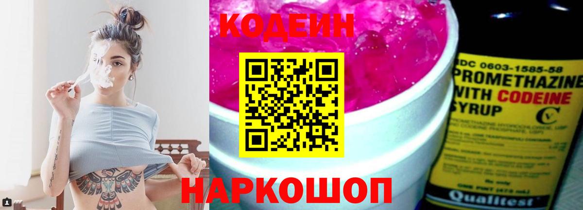 Codein напиток Lean (лин) Уварово